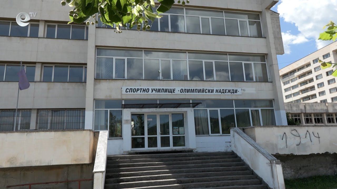 Закриха спортното училище в град Чепеларе