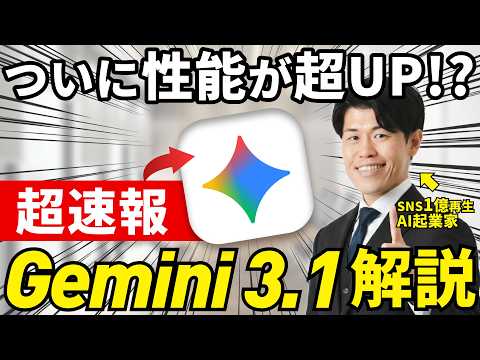 【速報】Gemini 3.1 Proリリースされ性能が大幅アップしてたので解説！