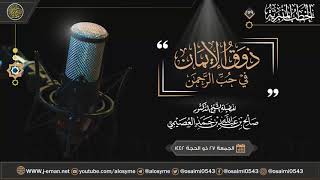 ذوق الإيمان في حب الرحمن | خطبة الجمعة ٢٧ ذو الحجة ١٤٤٢ | الشيخ صالح العصيمي image
