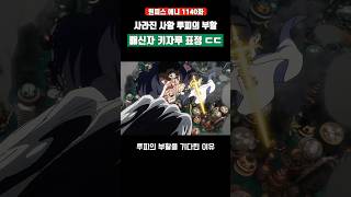 사라진 루피의 부활과 배신자 키자루 표정 ㄷㄷ #원피스 #shorts