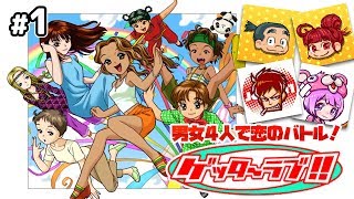 【恋のバトル】もこちゃい,じょじきち,りょんの「ゲッターラブ!!」#1【男女男女実況】