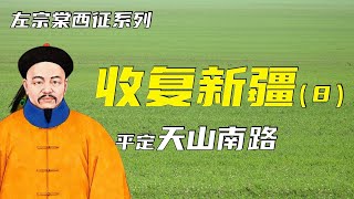 收复新疆 | 左宗棠西征之收复新疆（8）| 平定天山南路