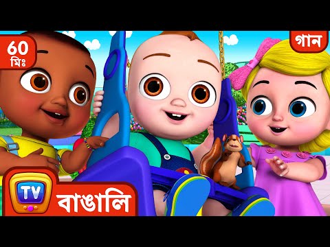 বাইরে খেলতে যাওয়ার গান  ( Play Outside Song) + More Bangla Rhymes for Kids ChuChu TV