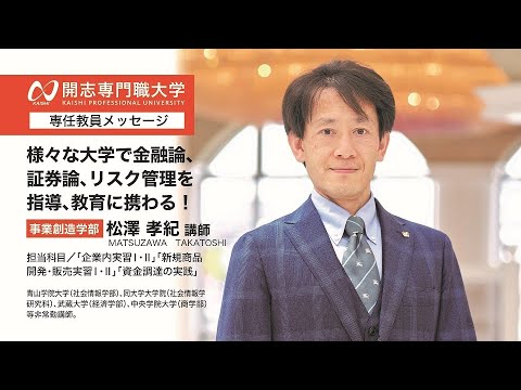 経営学科 開志専門職大学　事業創造学部　松澤 孝紀 講師　金融論　証券論　リスク管理　オープンキャンパス　経済　経営　マーケティング　起業　アントレプレナー　次世代経営プロフェッショナル　ビジネスクリエイター