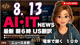【最新】8月13日  朝のAI・IT音声ニュース｜今日の話題を“話せるネタ”に変える１０分