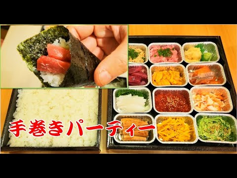 【手巻き寿司の作り方】手巻きパーティーセットを自分でアレンジ　Hand-rolled sushi　横浜よろい寿司