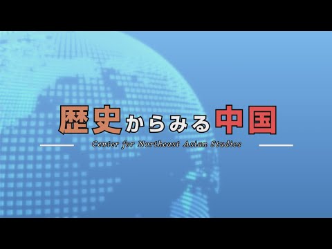 東北大学東北アジア研究センター：研究紹介：歴史からみる中国