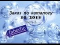 Часть 2. Заказ Faberlic 10/2015: новинки - Этно ботаника для ног, кайал ...
