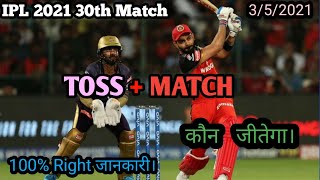 IPL 2021 30th Match Ka Toss Kaun Jitega KKR Vs RCB|IPL 2021 Ka Match Kaun Jitega KKR Vs RCB|IPL