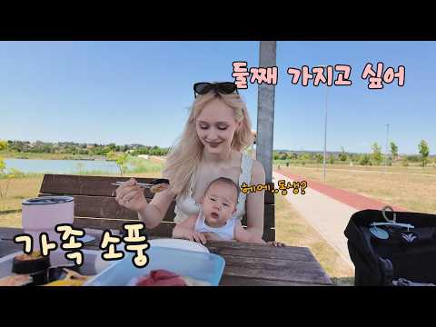 김밥 만들어서 소풍 나왔는데 벌써 둘째 갖고 싶다는 폴란드 와이프