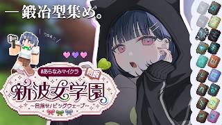 【 #あらなみマイクラ 】登校７日目‼️デコデコアーマー屋さんの鍛冶型集めなきゃ・・【小清水 透 / にじさんじ】