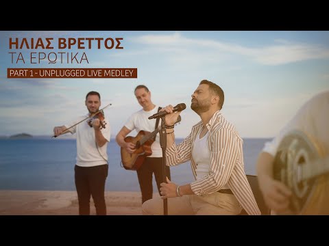 Ηλίας Βρεττός - Τα Ερωτικά | Part 1 - Unplugged Live Medley