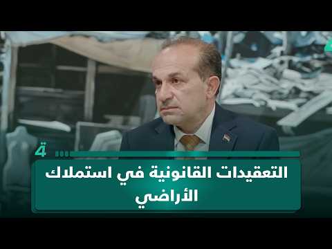 نبيل الصفار: التعقيدات القانونية في استملاك الأراضي هي واحدة من مشاكل السكن بالعراق 