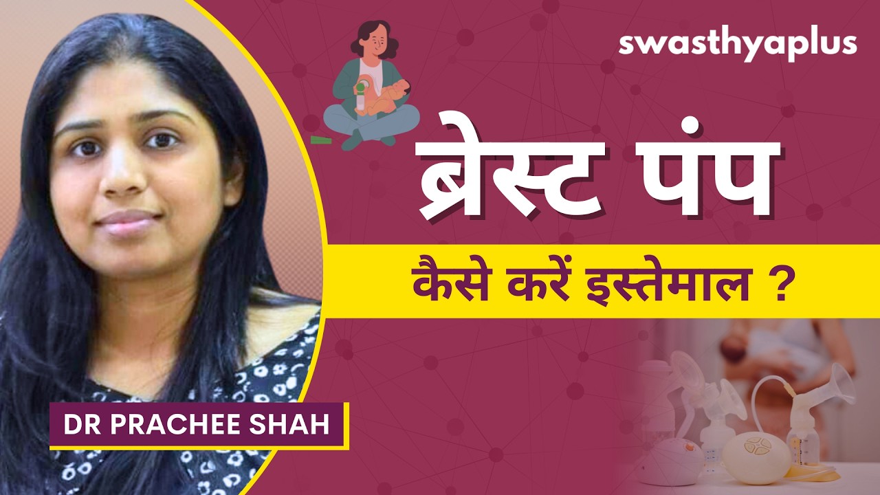 ब्रेस्ट पंप का उपयोग कैसे करें? | How to use Breast Pump? in Hindi | Dr Prachee Shah