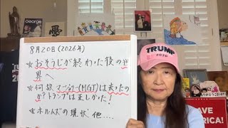 8/20/2026 お掃除終了の世界は始まっている!ホルムズの今、M TGは何故政界を去ったか?【スカーレットの生配信】