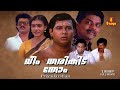Dheem Tharikida Thom Malayalam Full Movie Lissy Maniyan Pillai Raju Nedumudi Venu Jagathy