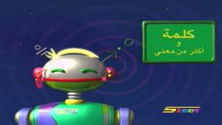 كلمة و أكثر من معنى الحلقة 12 - سبيس تون - Spacetoon