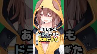 あまりにもドライすぎた戌神ころね #ホロライブ #vtuber #戌神ころね