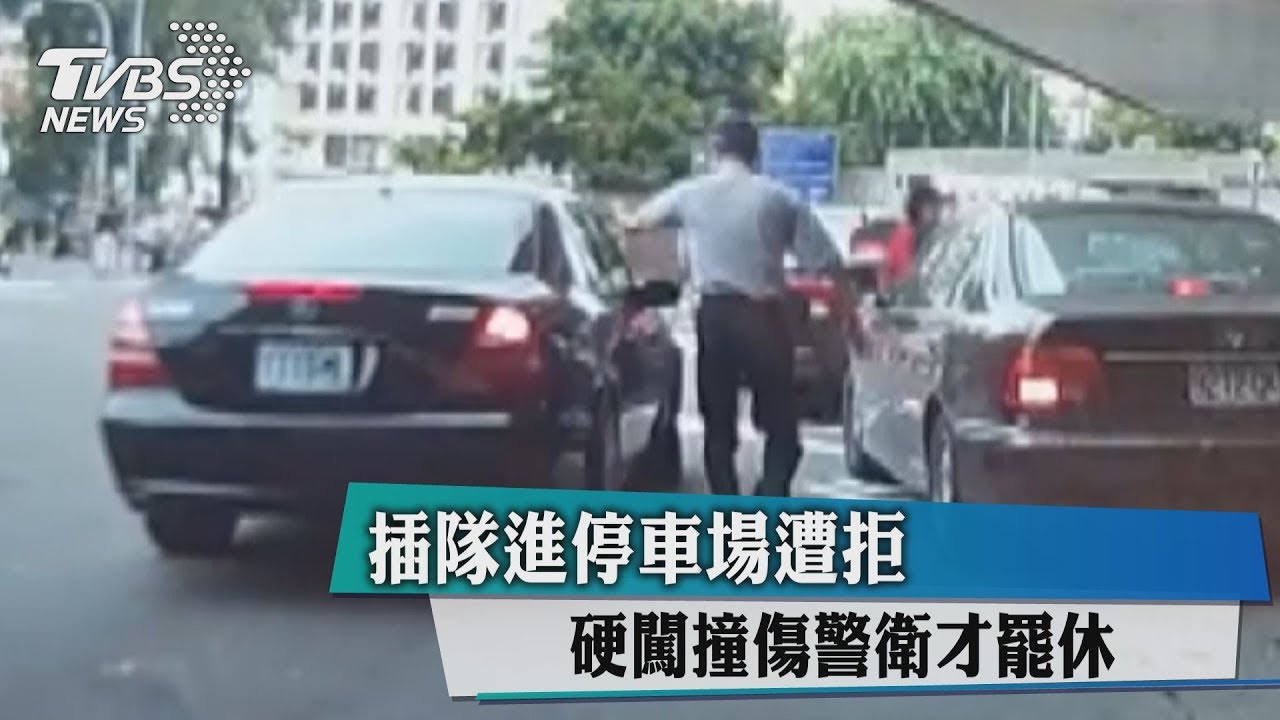 插隊進停車場遭拒 硬闖撞傷警衛才罷休