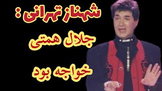 ناگفته های زندگی جلال همتی ملقب به لادن خانوم