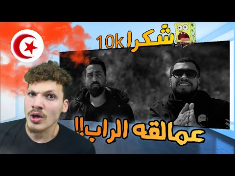 Psyco M X Klay BBJ - Beb El Matar الراب التونسي رهيب!! - رده فعلي