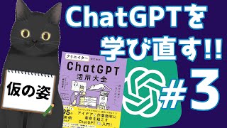 【AI】ChatGPTを学び直す！#3【GPT-4】