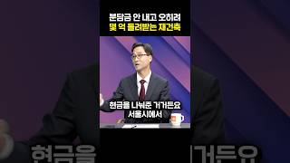 분담금 안 내고 오히려 몇 억 돌려받는 재건축