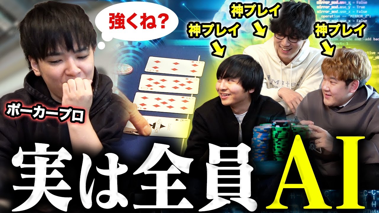 ポーカープロ以外みんな"最強AI"で戦ったらプロにもこっそり勝てるんじゃねwwwww