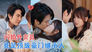 王已歌&苟钰浠 | 大婚被未婚夫当众撕婚纱逼退，反手拉失忆外卖员闪婚，全家笑她嫁穷鬼，直到他恢复记忆，陆氏集团集体恭迎总裁回家[MULTI SUB | FULL] #MiniDrama #精彩大陆短剧