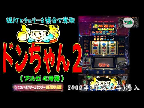 ドンちゃん2の動画