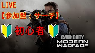 【LIVE：Cod MW】参加型　サーチ&デストロイ