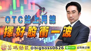 【大戶羅盤籌碼動能】 #謝宗霖 1019，OTC站上月線 擇好股衝一波 (圖)