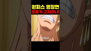 원피스 최신화인데? 아마존 릴리 최초 공개 목욕하는 행콕과 만난 조로! #원피스 #원피스명장면