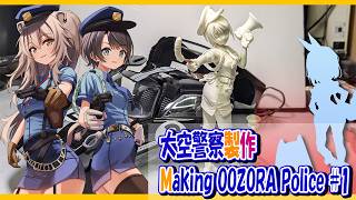 ［フィギュア製作］ホロライブ　大空警察(大空スバル&獅白ぼたん)　美少女ガレージキット 組立・塗装・台座製作 1
