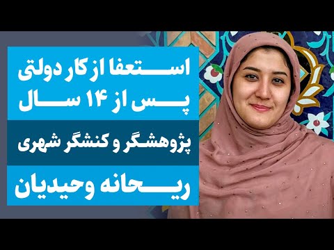 ریحانه وحیدیان | پژوهشگر و کنشگر شهری | استعفا از کار دولتی پس از ۱۴ سال