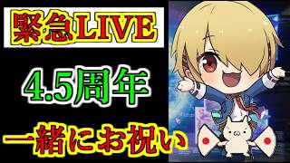 【ヘブバン】8月9日　緊急LIVE　4.5周年を一緒にお祝い　雑談配信　ネタバレ注意　5章後編クリア後視聴推奨