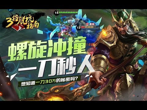 【三招脱坑指南】关羽螺旋冲撞一刀秒人,想知道一刀30w的秘密吗? 【三招脱坑指南】关羽螺旋冲撞一刀秒人,想知道一刀30w的秘密吗?