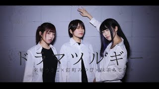 ドラマツルギー踊ってみた【来栖うさこ×釘町みやび×抹茶らて利休】