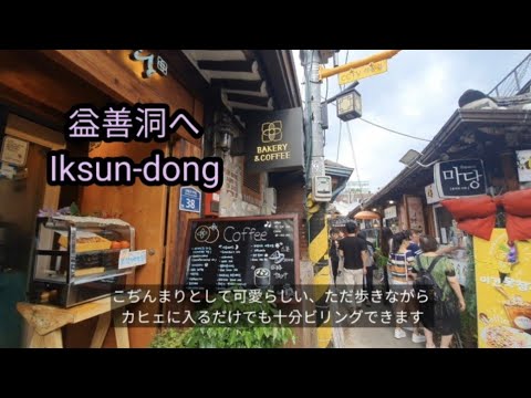 Viagem à Coreia, viagem a Seul [Iksun-dong] Vamos aproveitar o bairro Insa-dong, tradições, kahee único, restaurantes e lojas 👍