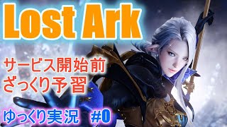 【ゆっくり実況】　Lost Arkで放浪 #0  　事前予習　【ロストアーク】
