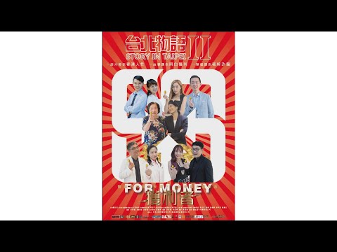 《台北物語2-獲利者》