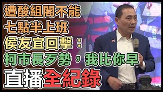 「力挺侯友宜專刊」記者會