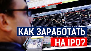 Как заработать на IPO?