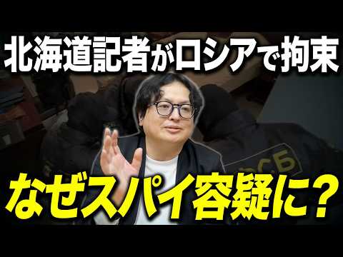 「スパイ容疑」で日本人記者を拘束…ロシアが仕掛ける外交戦の可能性についてお話しします【メディア 新聞】