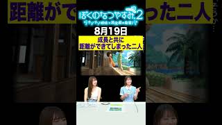【ぼくのなつやすみ2】8月19日