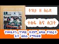 Tizita ZeArada ለውጥ ናፋቂው ሕይወቴ የመኢሶን ግንባር ቀደም አባል 