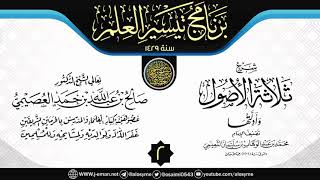 صورة المجلس 2 شرح (ثلاثة الأصول وأدلتها) | برنامج تيسير العلم ١٤٢٩ | الشيخ صالح العصيمي