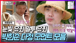 무진초이는 퇴폐섹시 희순파크는 큐트스윗❣️ 마이네임 박희순과는 180도 다른 무해한 매력 보여준 여름방학 박희순! 좋아하고 보니 50대 아저씨더라.. | #티전드+ #여름방학