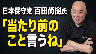 日本保守党 百田尚樹氏「当たり前のこと言うね」