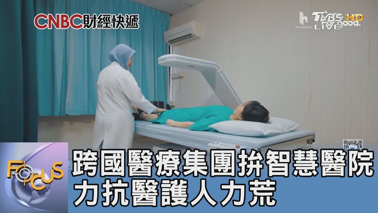跨國醫療集團拚智慧醫院　力抗醫護人力荒